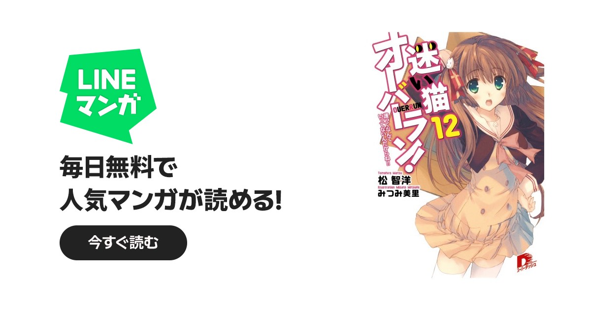 迷い猫オーバーラン！｜松智洋, みつみ美里｜LINE マンガ