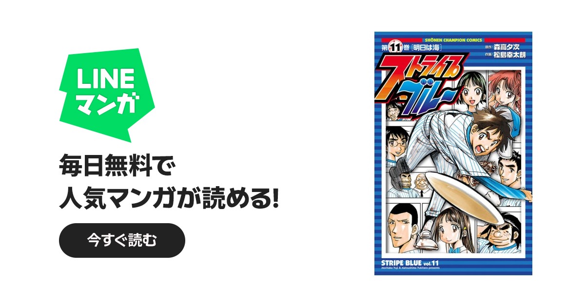 ストライプブルー｜27話無料｜LINE マンガ