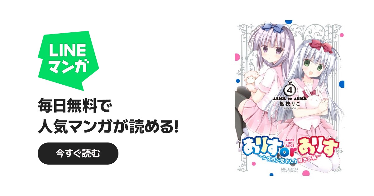 ありすorありす ～シスコン兄さんと双子の妹～｜梱枝りこ｜LINE マンガ