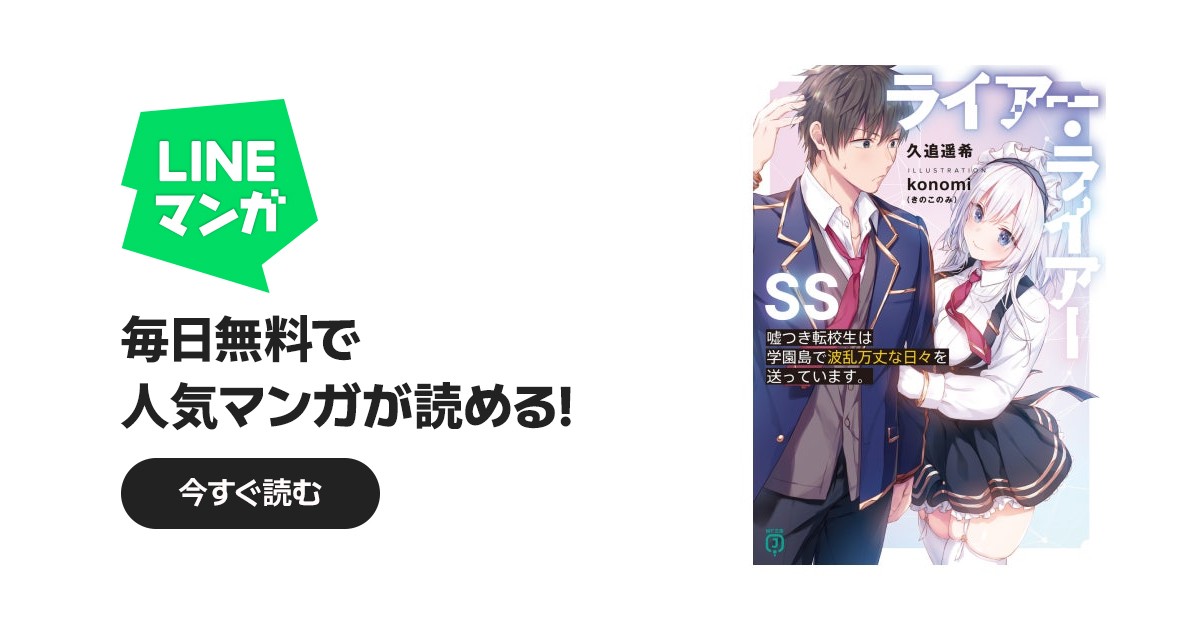 ライアー・ライアーSS｜久追遥希, konomi（きのこのみ）｜LINE マンガ
