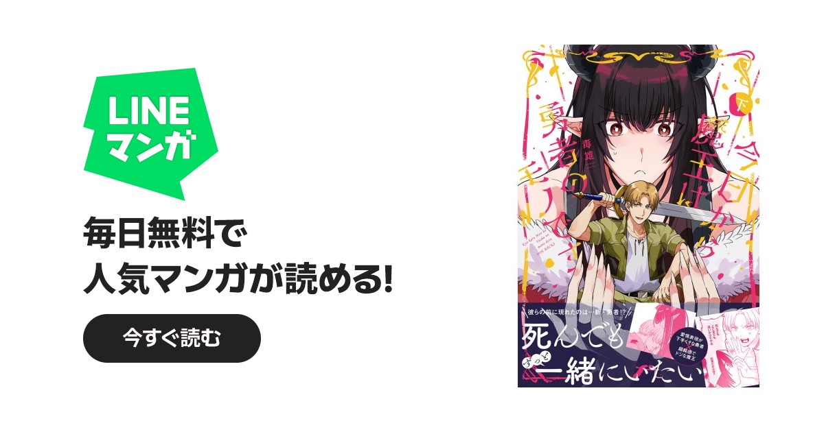 今日から魔王は勇者のモノです【コミックス版】 今日から魔王は勇者の