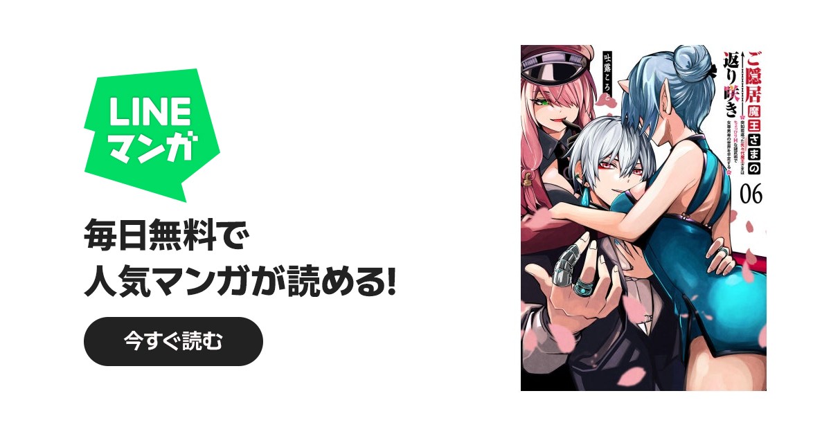 ご隠居魔王さまの返り咲き【単話版】 ご隠居魔王さまの返り咲き【単話