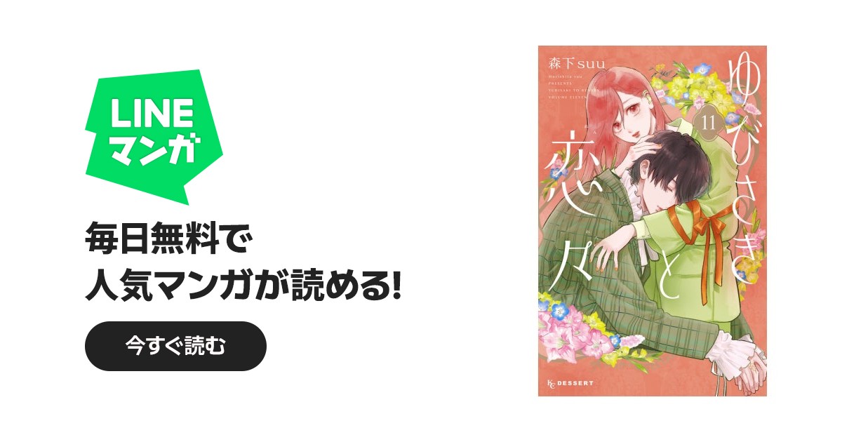 ゆびさきと恋々 ゆびさきと恋々 （11）｜森下suu｜LINE マンガ