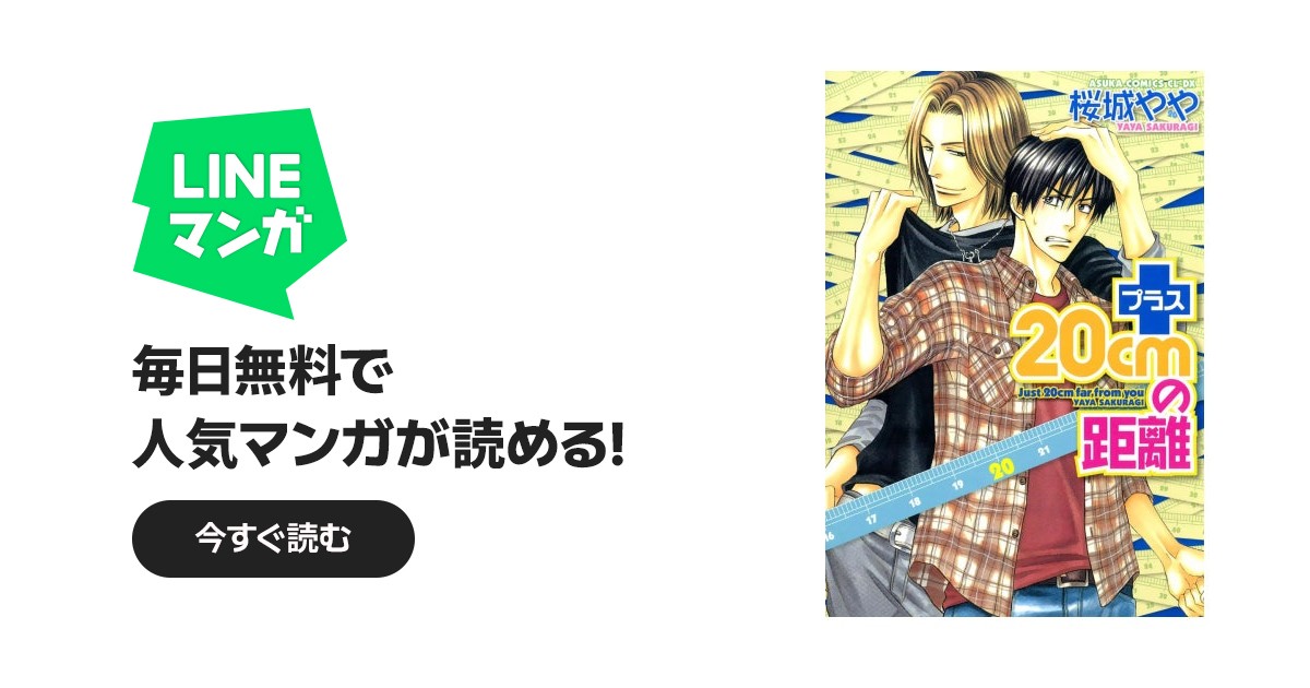 プラス20cmの距離｜桜城やや｜LINE マンガ
