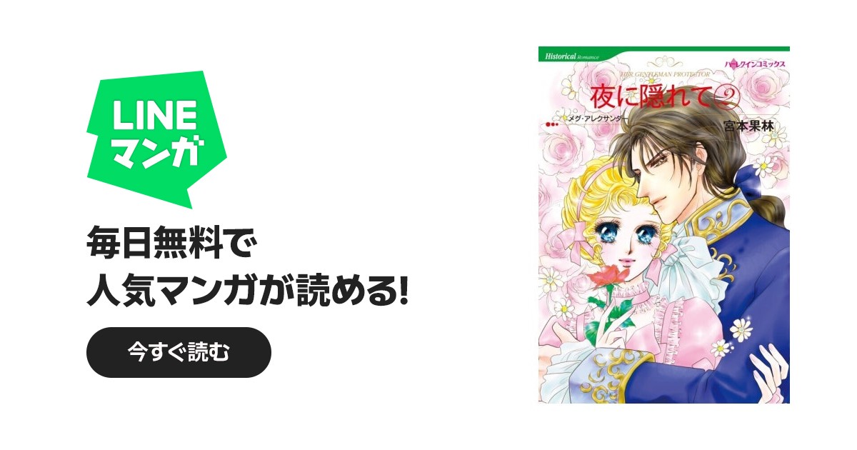 夜に隠れて （分冊版）｜宮本果林, メグ・アレクサンダー｜LINE マンガ