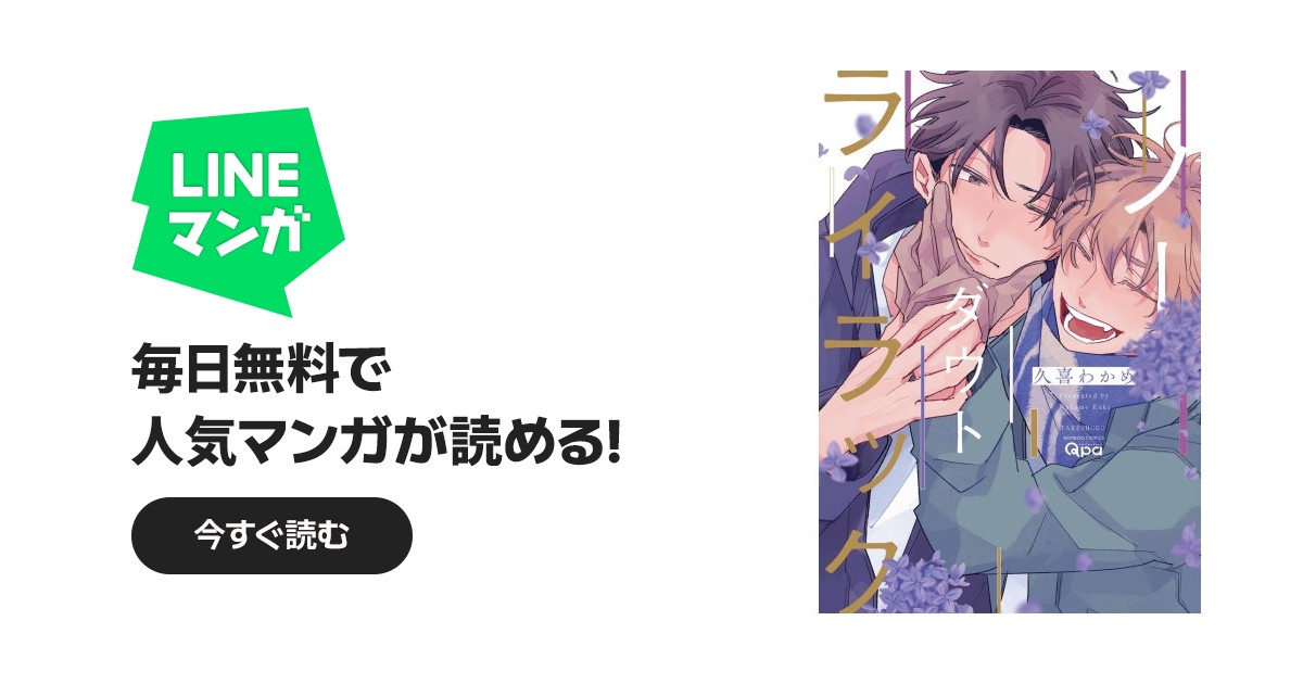 ノーダウトライラック 【電子限定特典付き】｜久喜わかめ｜LINE マンガ
