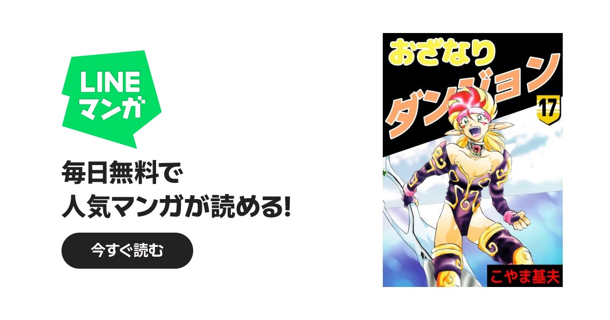 おざなりダンジョン｜こやま基夫｜LINE マンガ