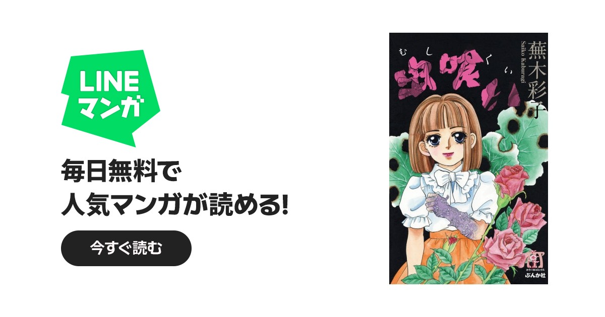 虫喰い｜蕪木彩子｜LINE マンガ
