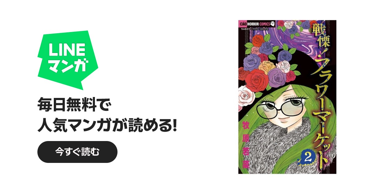 戦慄！フラワーマーケット｜牧原若菜｜LINE マンガ