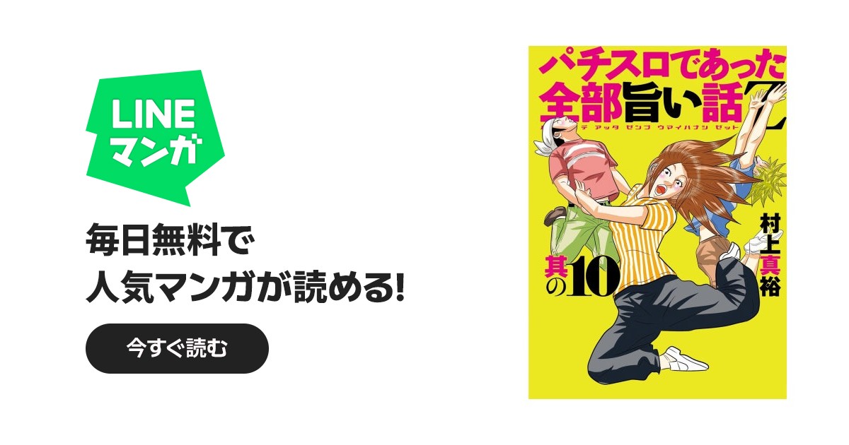 パチスロであった全部旨い話Z｜村上真裕｜LINE マンガ