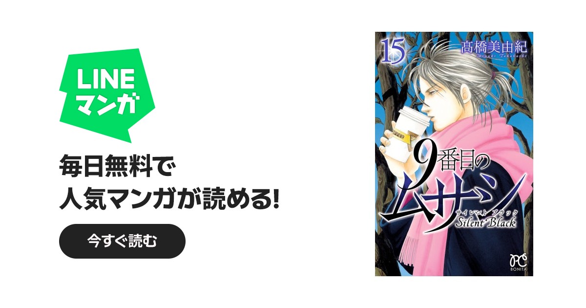9番目のムサシ サイレント ブラック｜高橋美由紀｜LINE マンガ