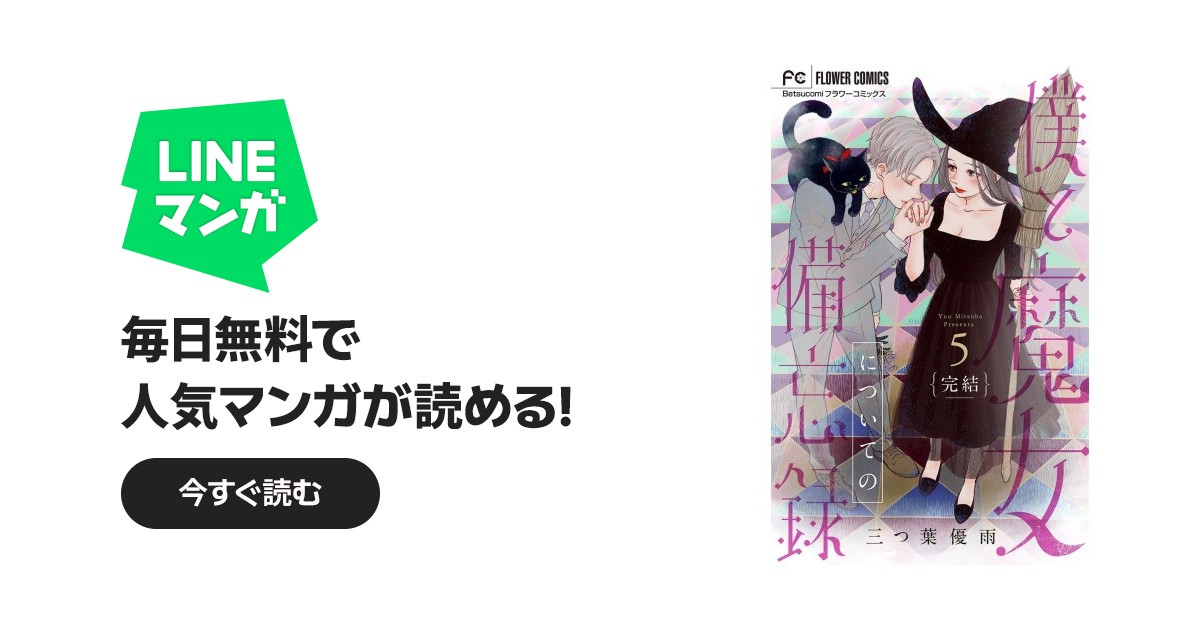 僕と魔女についての備忘録｜三つ葉優雨｜LINE マンガ