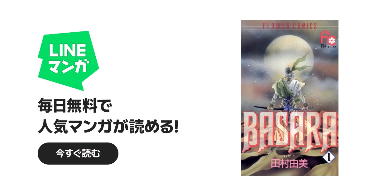 BASARA(バサラ) BASARA(バサラ) (1)|田村由美|LINE マンガ BASARA(バサラ) BASARA(バサラ) (1)|田村由美|LINE マンガ