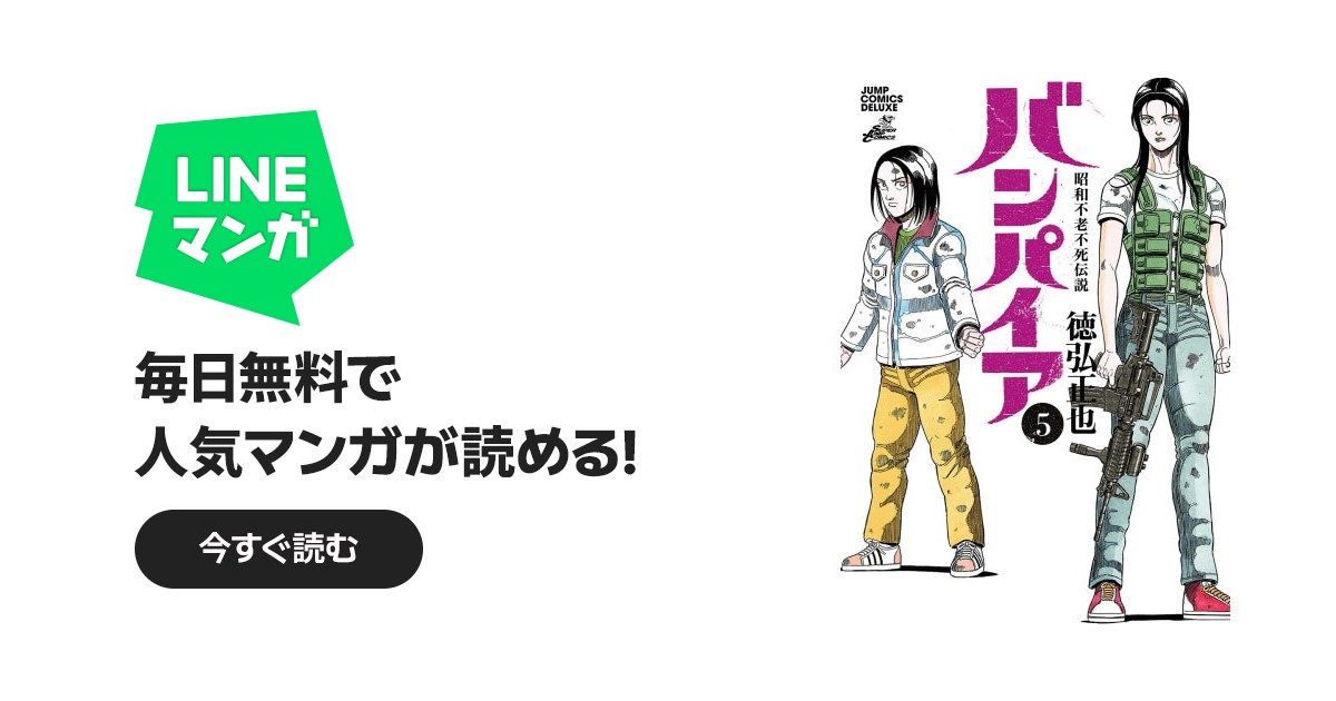 昭和不老不死伝説 バンパイア｜徳弘正也｜LINE マンガ