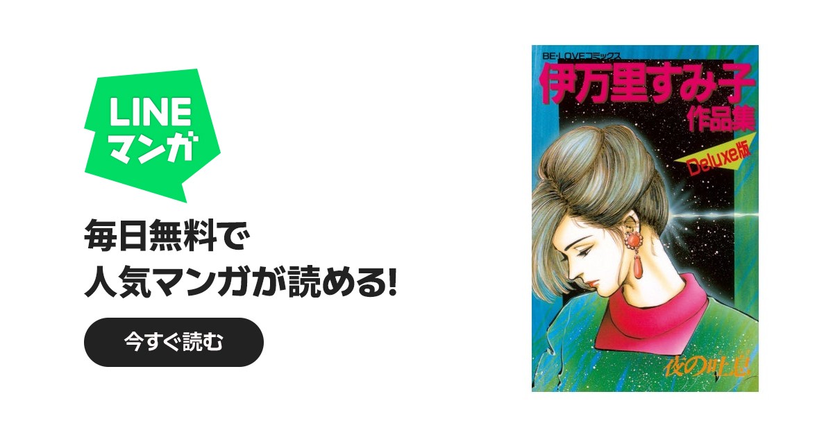 伊万里すみ子作品集｜伊万里すみ子｜LINE マンガ