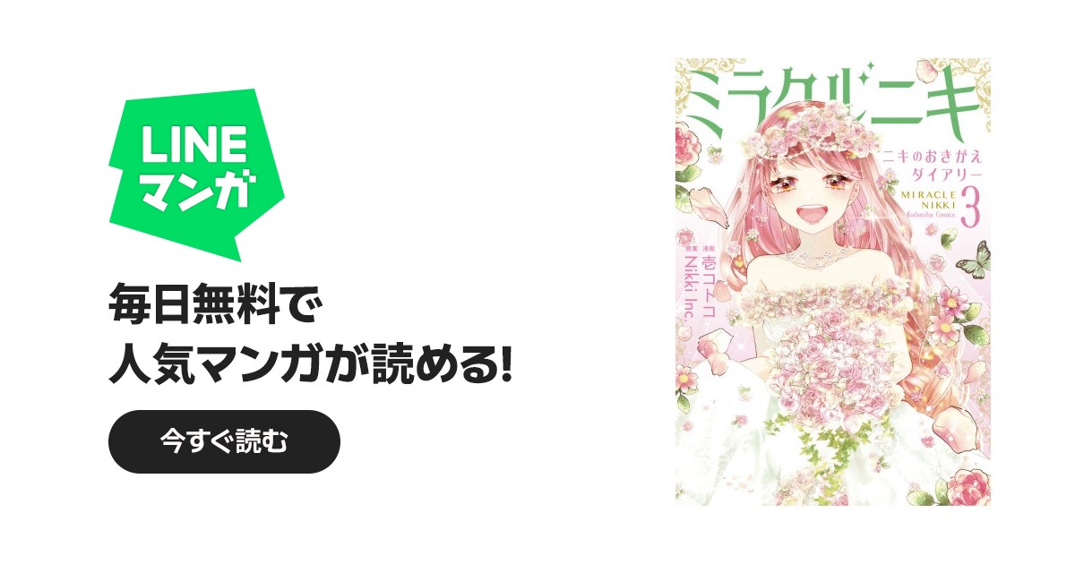 ミラクルニキ～ニキのおきがえダイアリー～｜壱コトコ, Nikki Inc
