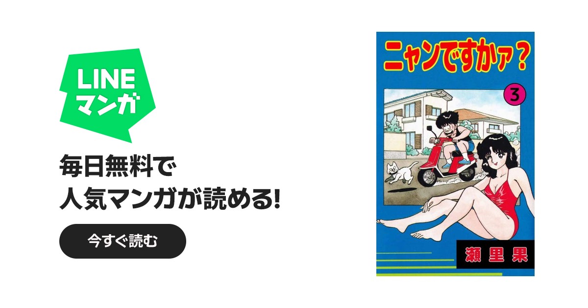 ニャンですか？ 1〜3巻セット 少年チャンピオンコミックス ニャンですかァ？｜瀬里果｜LINE マンガ