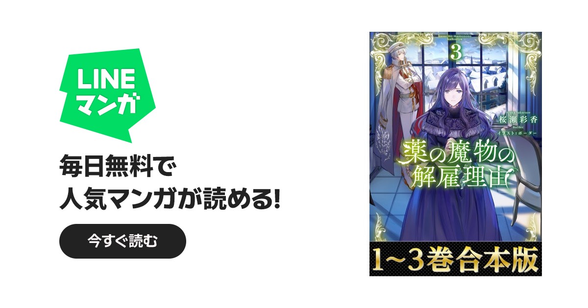 合本版1-3巻】薬の魔物の解雇理由｜桜瀬彩香, アズ, ボーダー｜LINE マンガ