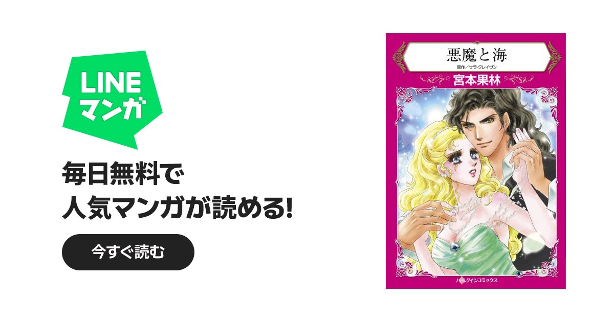 悪魔と海｜宮本果林, サラ・クレイヴン｜LINE マンガ