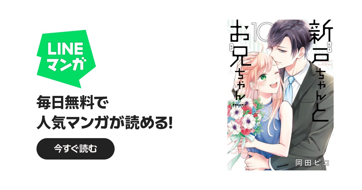 新戸ちゃんとお兄ちゃん｜岡田ピコ｜LINE マンガ