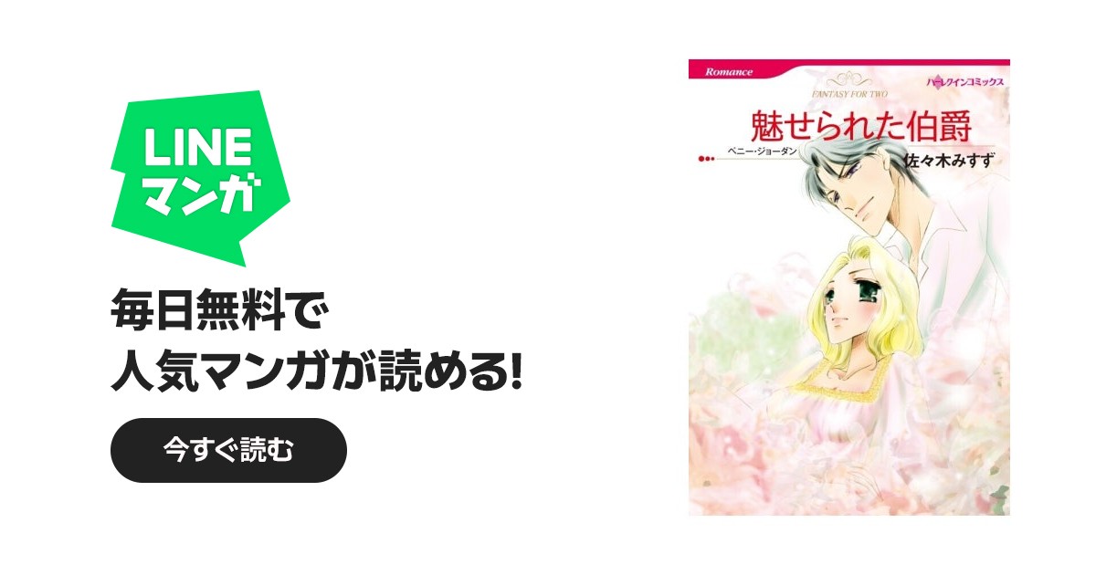 魅せられた伯爵 （分冊版）｜佐々木みすず, ペニー・ジョーダン｜LINE