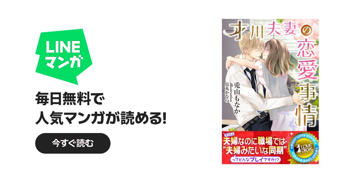 才川夫妻の恋愛事情｜兎山もなか, 烏丸かなつ｜LINE マンガ