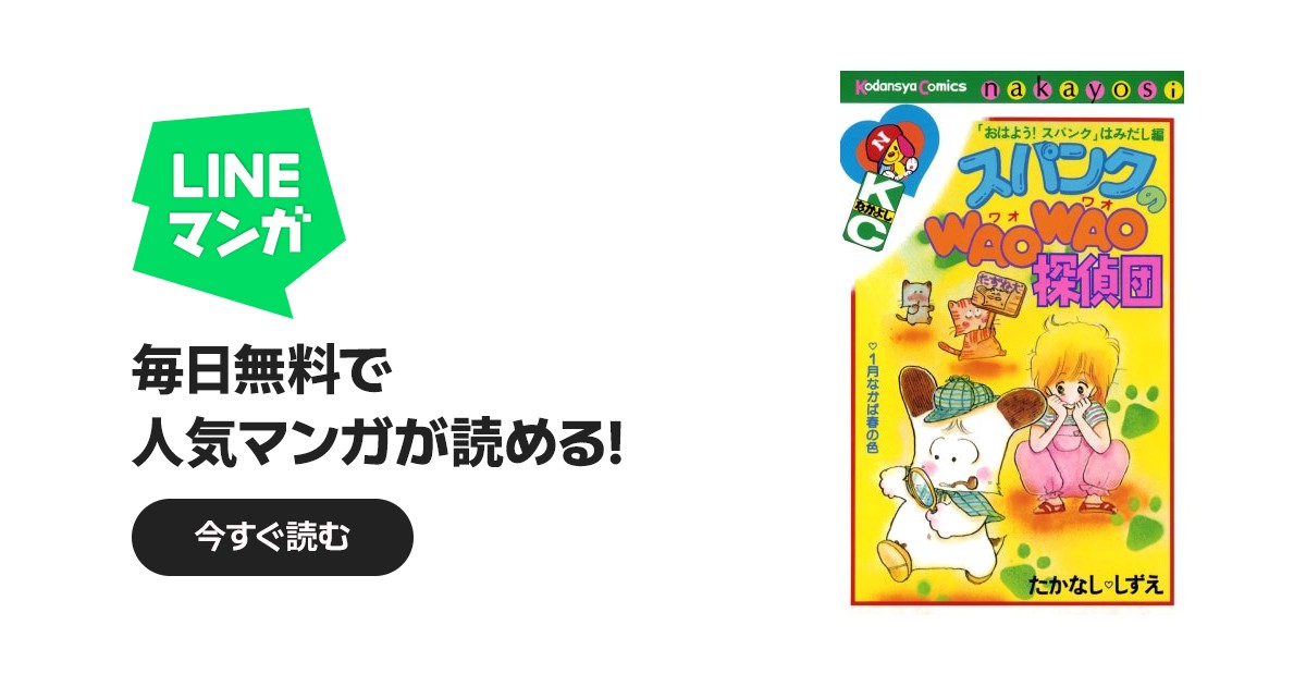 スパンクのWAOWAO探偵団｜たかなししずえ｜LINE マンガ