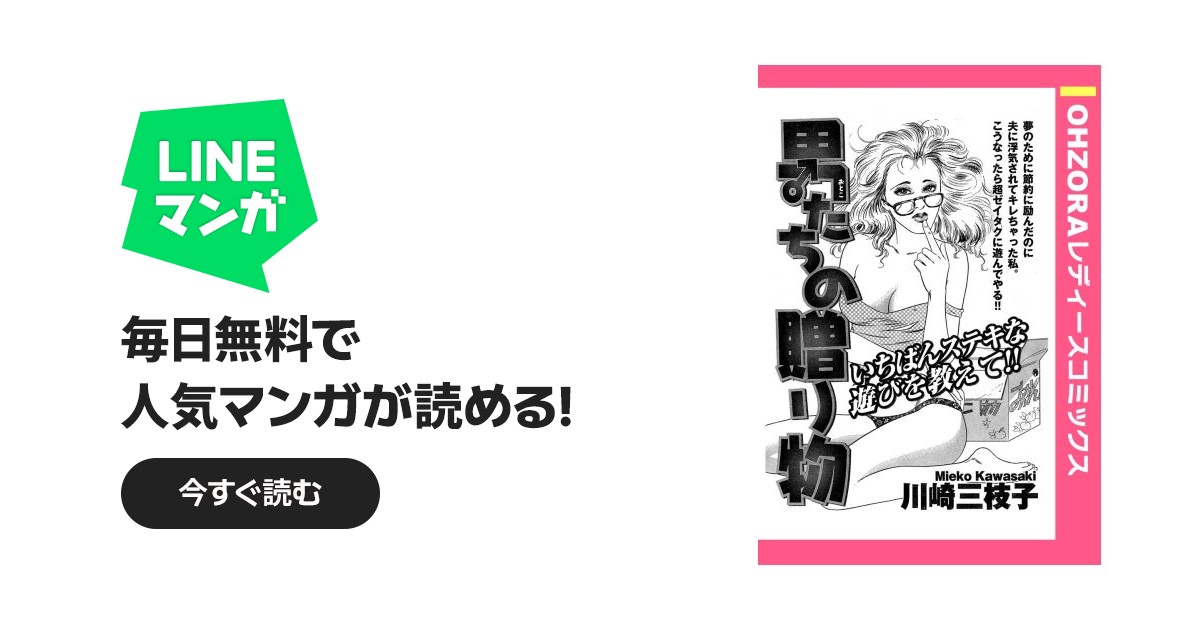 男たちの贈り物 【単話売】｜川崎三枝子｜LINE マンガ