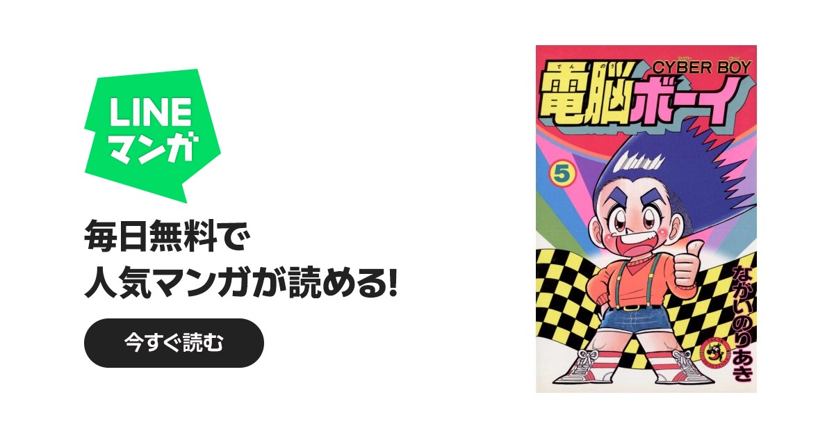 電脳ボーイ｜ながいのりあき｜LINE マンガ