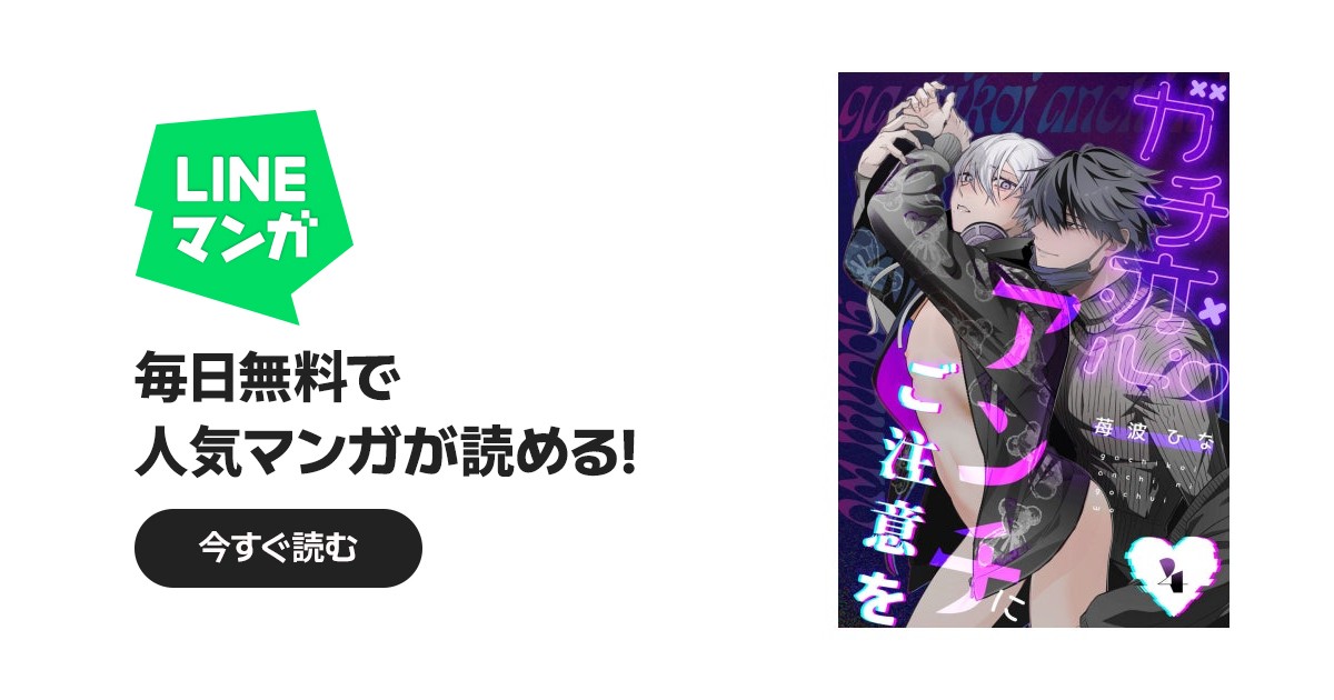 ガチ恋アンチにご注意を ガチ恋アンチにご注意を act.4 前編｜苺波ひな