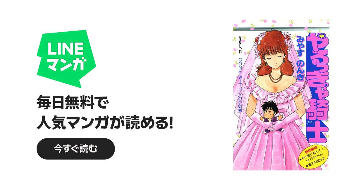 やるっきゃ騎士 やるっきゃ騎士 （11）｜みやすのんき｜LINE マンガ