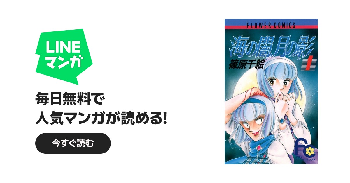 海の闇、月の影 海の闇、月の影 （1）｜篠原千絵｜LINE マンガ