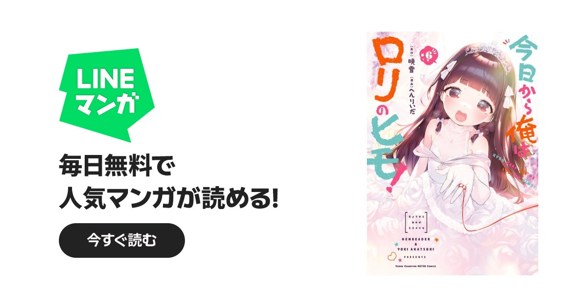 今日から俺はロリのヒモ！｜へんりいだ, 暁雪｜LINE マンガ