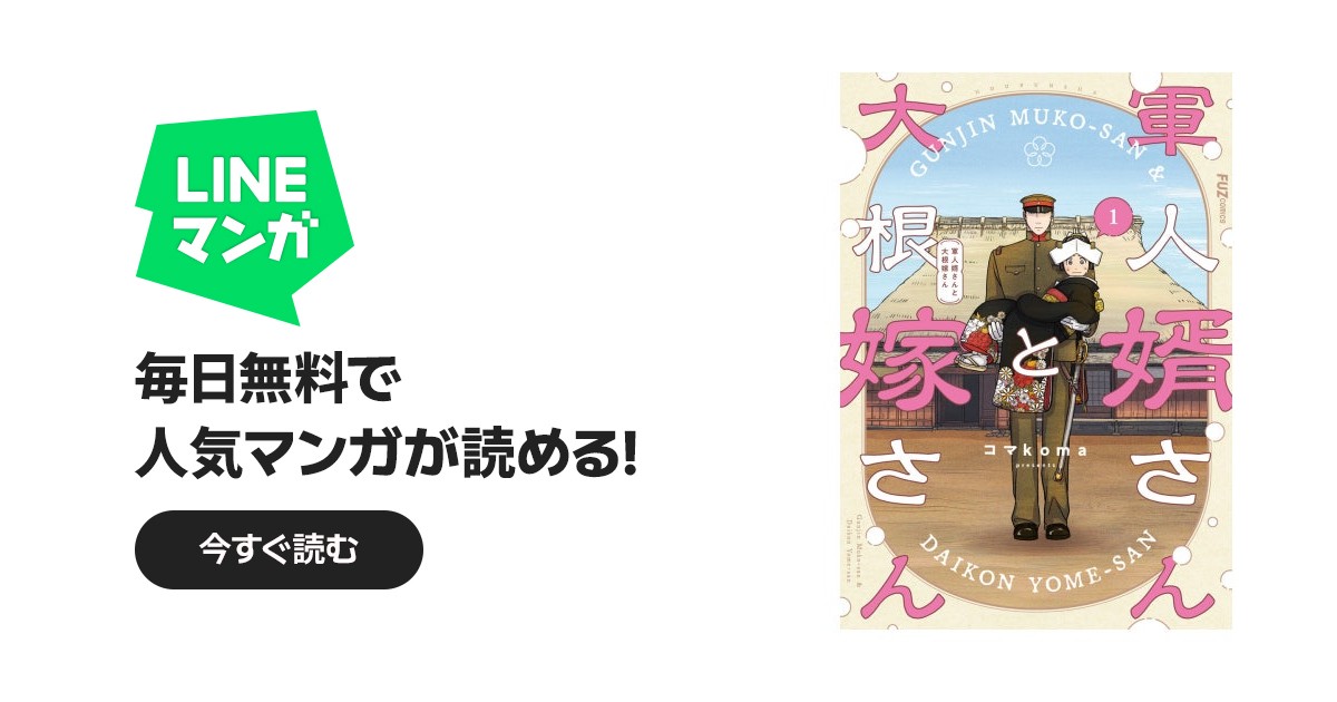 軍人婿さんと大根嫁さん 軍人婿さんと大根嫁さん 1巻｜コマkoma｜LINE