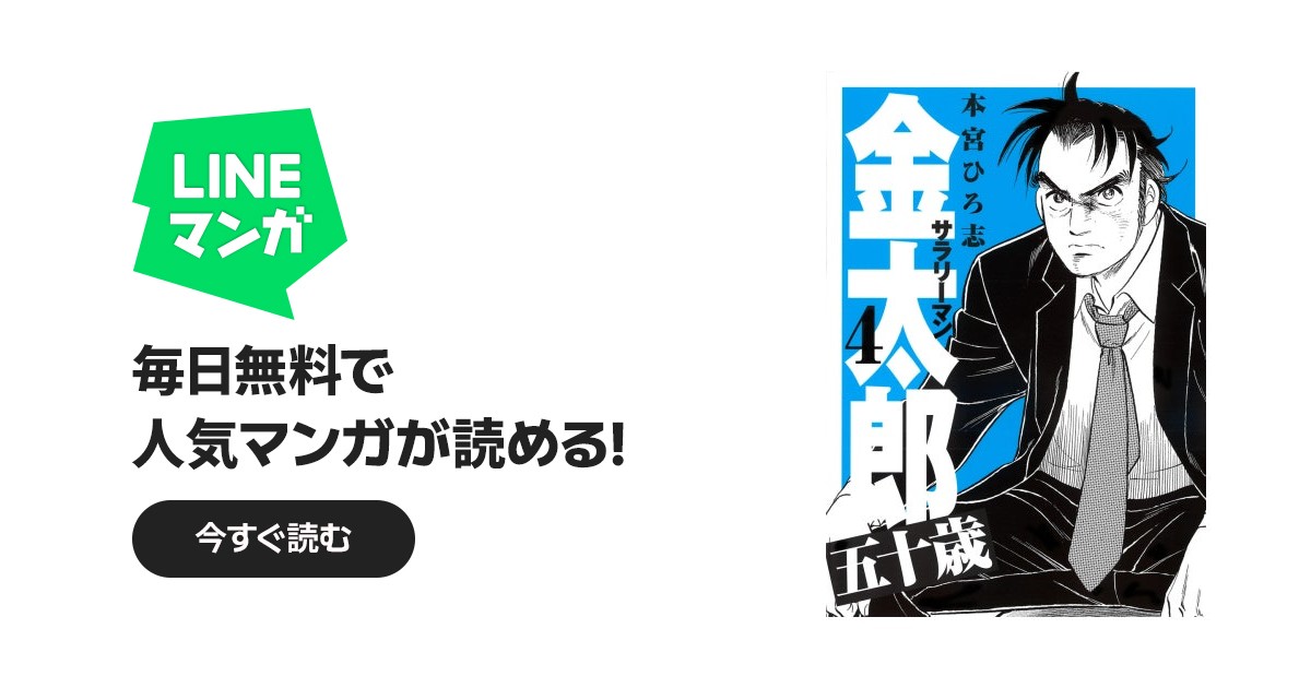 サラリーマン金太郎五十歳｜本宮ひろ志｜LINE マンガ