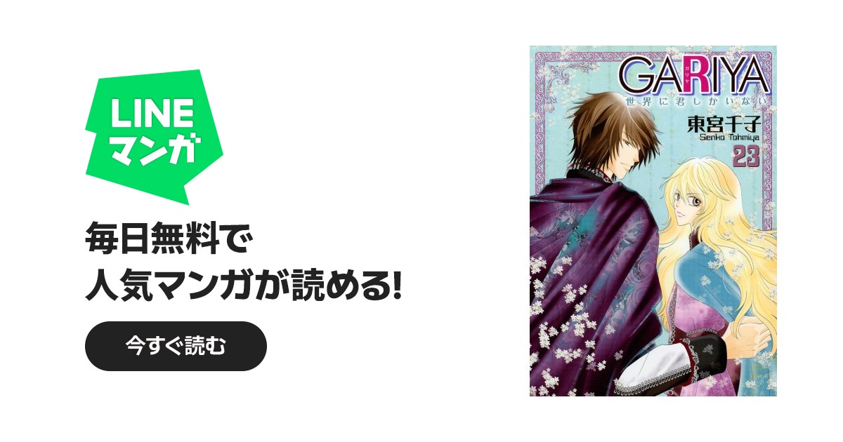 GARIYA－世界に君しかいない－｜東宮千子｜LINE マンガ