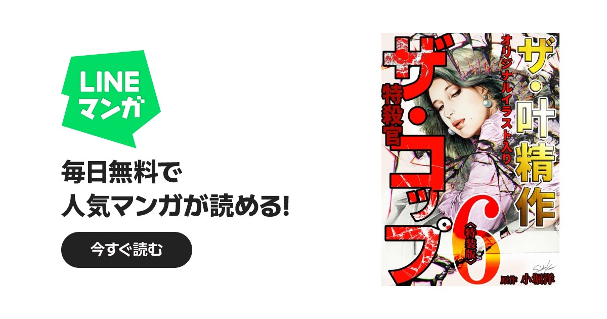 ザ・叶精作 ザ・コップ（原画入り）＜特装版＞｜叶精作, 小堀洋｜LINE
