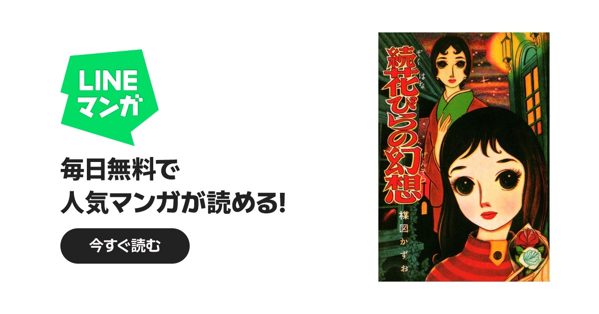 花びらの幻想｜楳図かずお｜LINE マンガ