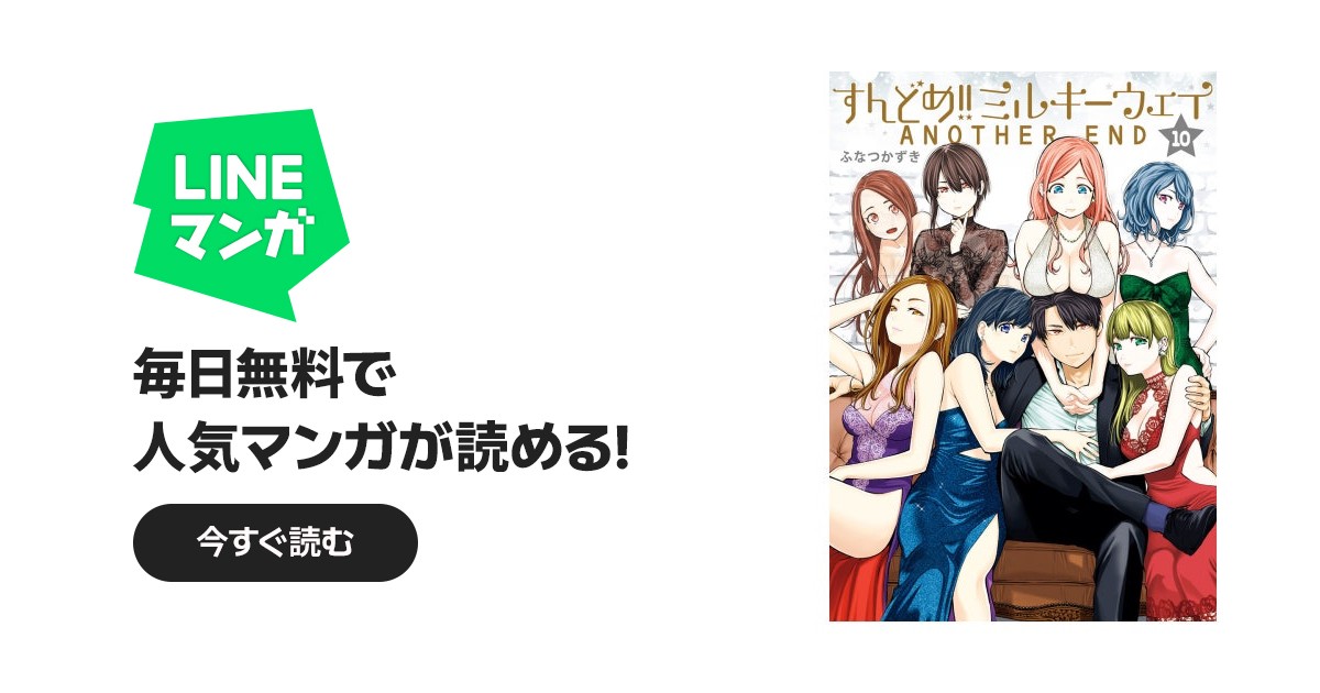 すんどめ!!ミルキーウェイ｜ふなつ一輝｜LINE マンガ