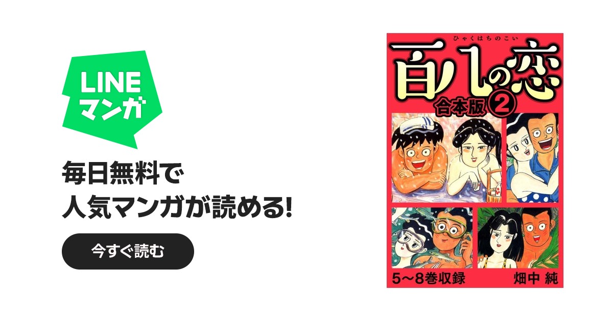 百八の恋 合本版｜畑中純｜LINE マンガ