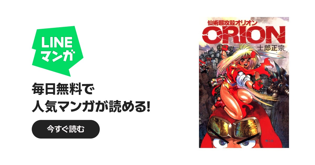仙術超攻殻ORION｜士郎正宗｜LINE マンガ