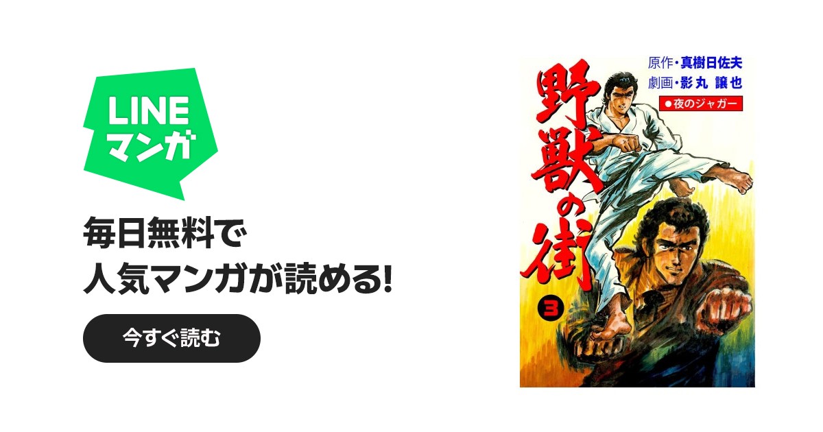 夜のジャガー 野獣の街｜影丸譲也, 真樹日佐夫｜LINE マンガ
