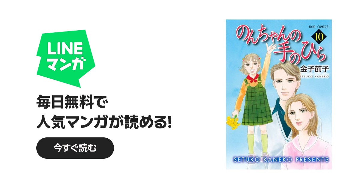 のんちゃんの手のひら｜金子節子｜LINE マンガ