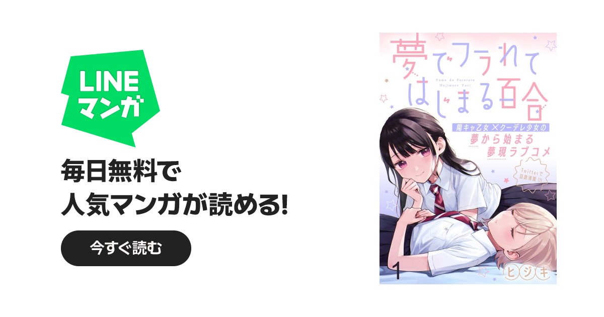 夢でフラれてはじまる百合 WEBコミックガンマぷらす連載版 夢でフラれ