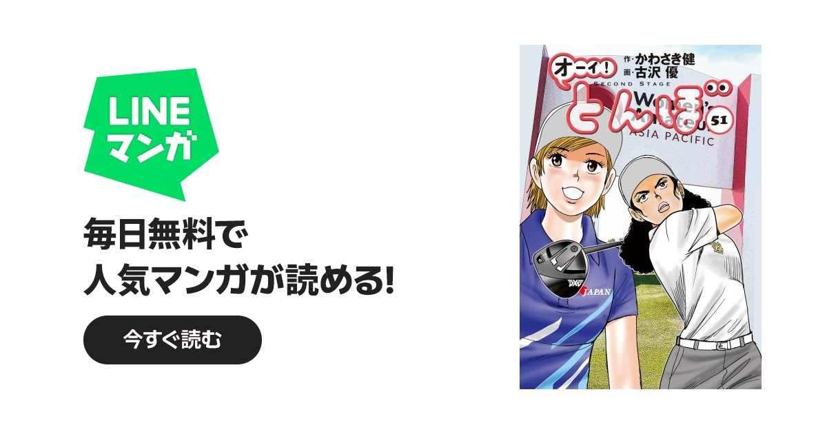 オーイ！ とんぼ オーイ！ とんぼ 第51巻｜かわさき健, 古沢優｜LINE