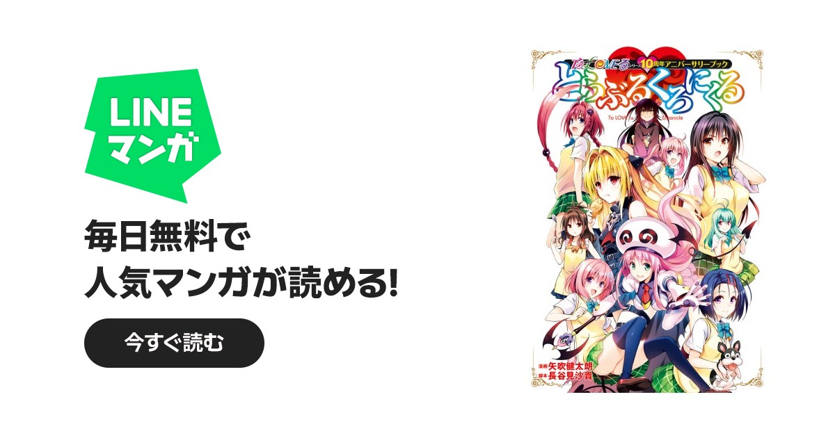 To LOVEる―とらぶる―シリーズ10周年アニバーサリーブック とらぶるくろ