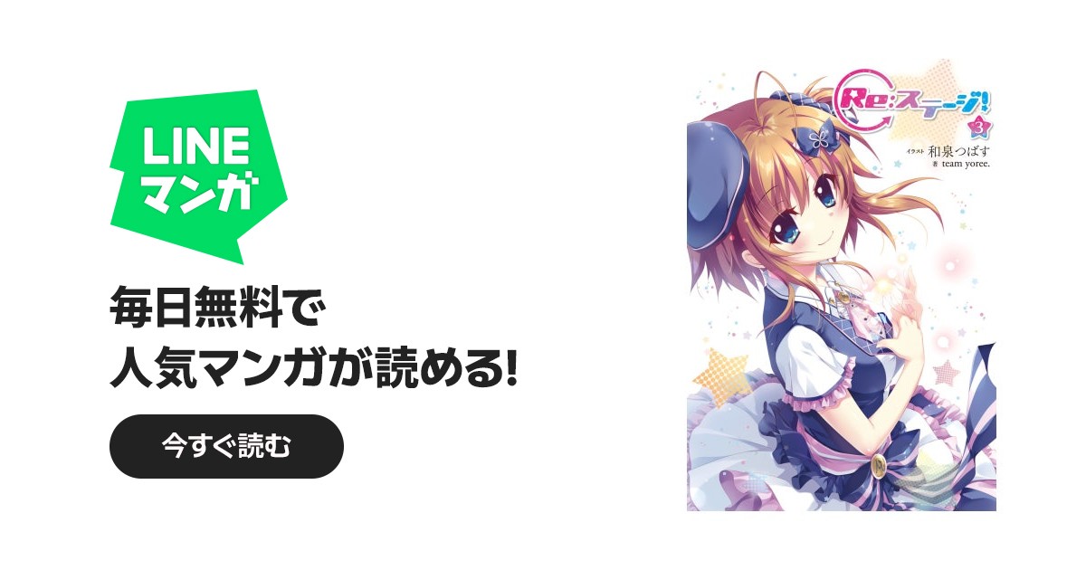 Re:ステージ!｜和泉つばす, teamyoree.｜LINE マンガ