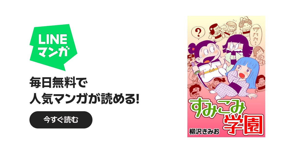 すみこみ学園｜柳沢きみお｜LINE マンガ