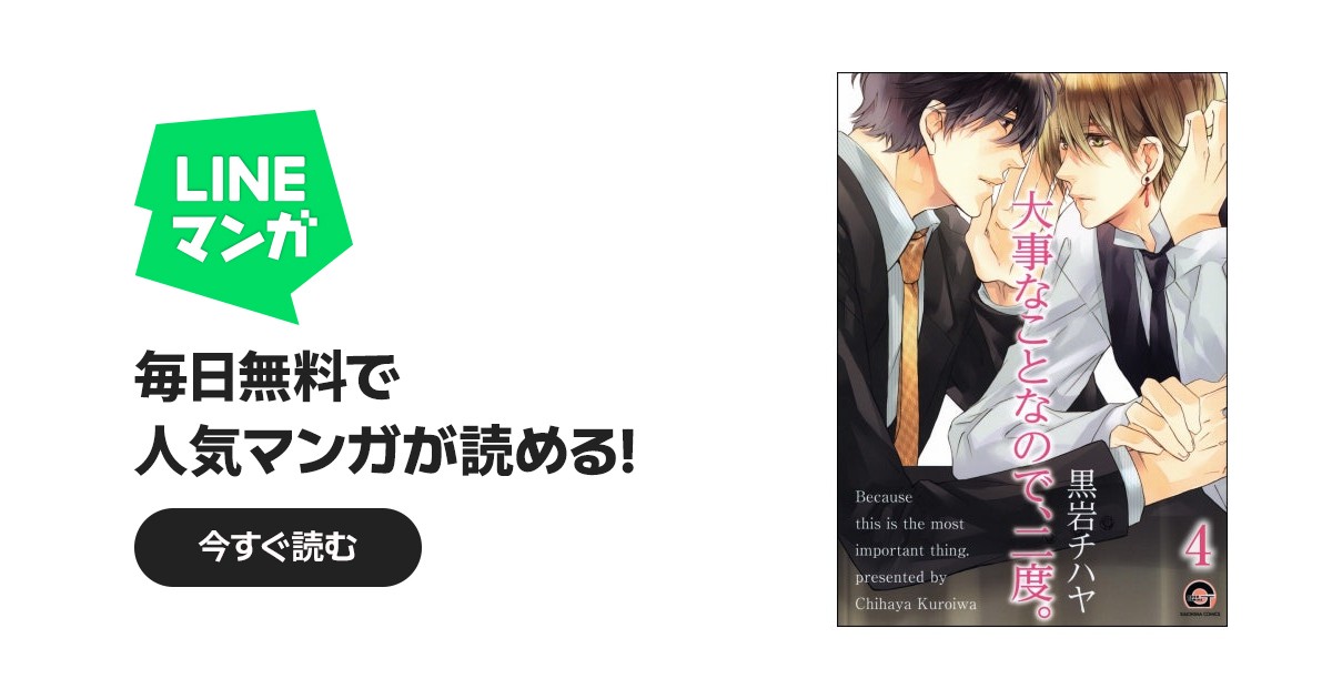 大事なことなので、二度。（分冊版）｜黒岩チハヤ｜LINE マンガ