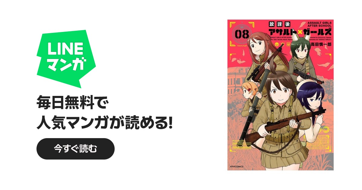 放課後アサルト×ガールズ｜高田慎一郎｜LINE マンガ